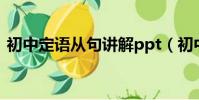 初中定語從句講解ppt(初中定語從句講解)