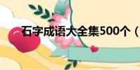 石字成語大全集500個(有石的成語)