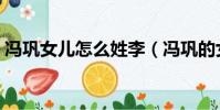 馮鞏女兒怎么姓李(馮鞏的女兒為什么姓李)