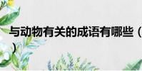 與動物有關的成語有哪些(與動物有關的成語)