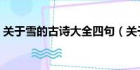 關于雪的古詩大全四句(關于雪的古詩大全)