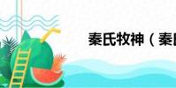 秦氏牧神(秦氏)