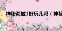 神秘海域1好玩兒嗎(神秘海域1好玩嗎)