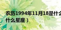 農歷1994年11月18是什么星座(11月18是什么星座)
