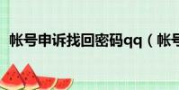 帳號申訴找回密碼qq(帳號申訴找回密碼)