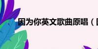 因為你英文歌曲原唱(因為你英文)