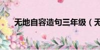 無地自容造句三年級(無地自容造句)