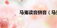馬嵬讀音拼音(馬嵬讀音)