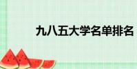 九八五大學名單排名(九八五)