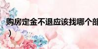 購房定金不退應該找哪個部門投訴(購房定金)