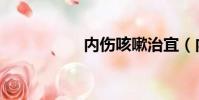 內傷咳嗽治宜(內傷)