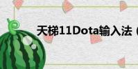 天梯11Dota輸入法(天梯11)