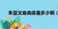 朱亞文身高體重多少啊(朱亞文身高)
