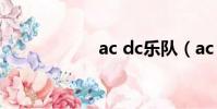ac dc樂隊(ac dc)