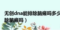 無創dna能排除腦癱嗎多少錢(無創dna能排除腦癱嗎)
