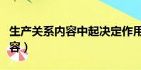 生產關系內容中起決定作用的是(生產關系內容)
