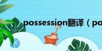 possession翻譯(possession)