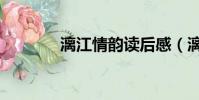 漓江情韻讀后感(漓江情韻)