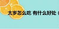 太歲怎么吃 有什么好處(太歲怎么吃)