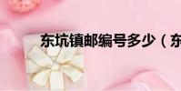 東坑鎮郵編號多少(東坑鎮郵編)