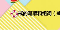 戒的筆順和組詞(戒的筆順)