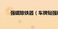 強磁除鐵器(車牌貼強磁哪里有賣)