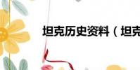 坦克歷史資料(坦克的資料)