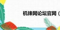 機鋒網論壇官網(機鋒)