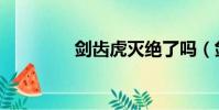 劍齒虎滅絕了嗎(劍齒虎)