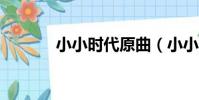 小小時代原曲(小小時代mv)