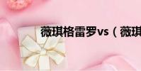 薇琪格雷羅vs(薇琪 格雷羅)