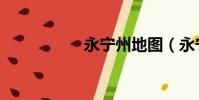 永寧州地圖(永寧州)