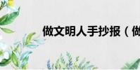 做文明人手抄報(做文明人)