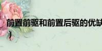 前置前驅和前置后驅的優缺點對比(前置前驅)