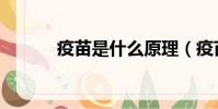 疫苗是什么原理(疫苗是什么)
