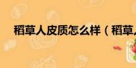 稻草人皮質怎么樣(稻草人皮具怎么樣)