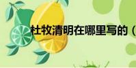 杜牧清明在哪里寫的(杜牧清明)