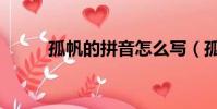 孤帆的拼音怎么寫(孤帆的拼音)