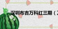 深圳布吉萬科紅三期(萬科紅三期)