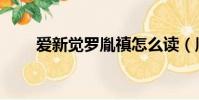 愛新覺羅胤禛怎么讀(胤禛怎么讀)