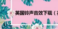 英國鈴聲音效下載(英國鈴聲)