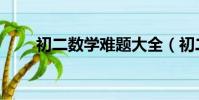 初二數學難題大全(初二數學難題)
