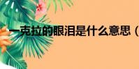 一克拉的眼淚是什么意思(一克拉的眼淚)