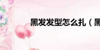黑發發型怎么扎(黑發發型)