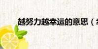 越努力越幸運的意思(幸運的意思)