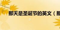 那天是圣誕節的英文(那天是圣誕節)