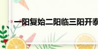 一陽復始二陽臨三陽開泰(一陽復始)