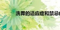 洗胃的適應癥和禁忌癥(洗胃)
