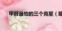 甲醛最怕的三個克星(醋能去甲醛嗎)