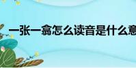 一張一翕怎么讀音是什么意思(一張一翕)